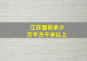 江苏面积多少万平方千米以上