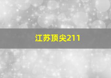 江苏顶尖211