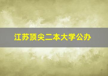 江苏顶尖二本大学公办