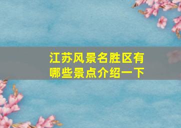 江苏风景名胜区有哪些景点介绍一下