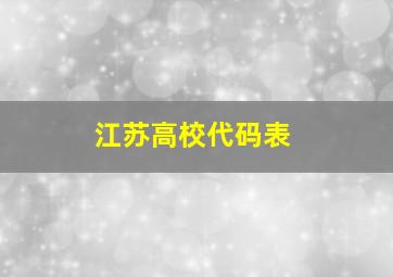 江苏高校代码表