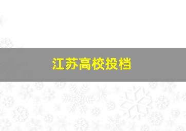 江苏高校投档