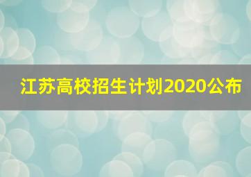 江苏高校招生计划2020公布