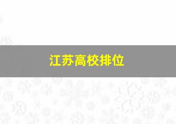 江苏高校排位