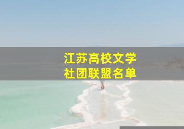 江苏高校文学社团联盟名单