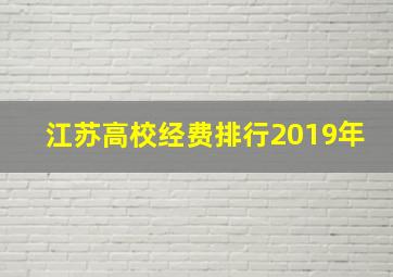 江苏高校经费排行2019年