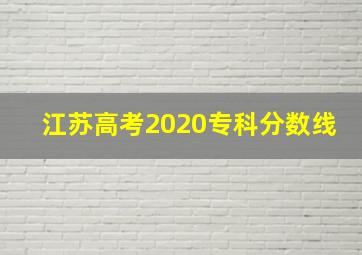 江苏高考2020专科分数线