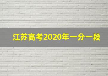 江苏高考2020年一分一段