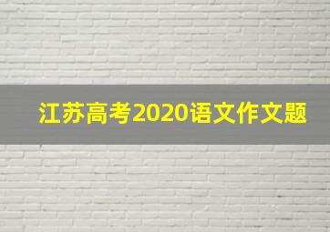 江苏高考2020语文作文题