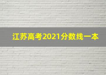 江苏高考2021分数线一本