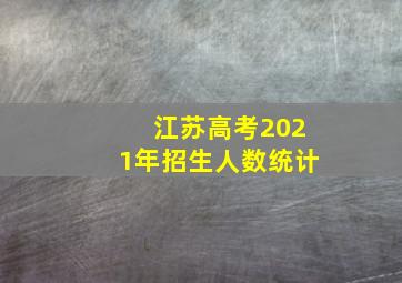 江苏高考2021年招生人数统计