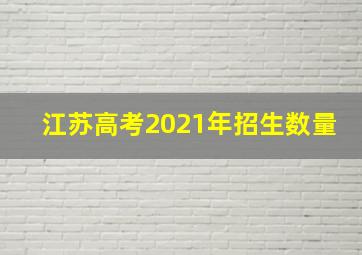 江苏高考2021年招生数量