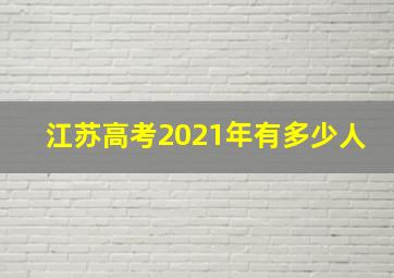 江苏高考2021年有多少人