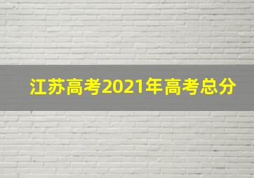 江苏高考2021年高考总分