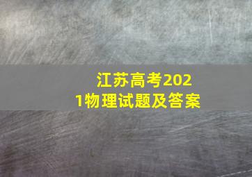 江苏高考2021物理试题及答案