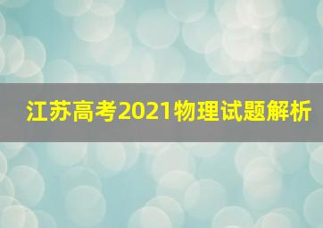 江苏高考2021物理试题解析