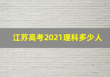 江苏高考2021理科多少人