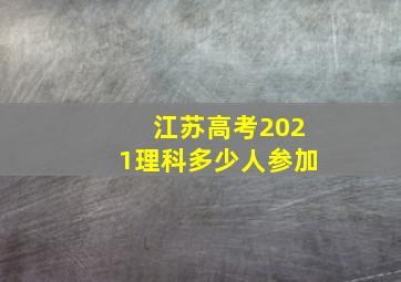 江苏高考2021理科多少人参加