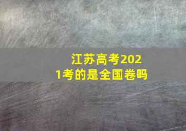 江苏高考2021考的是全国卷吗