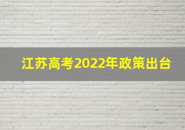 江苏高考2022年政策出台