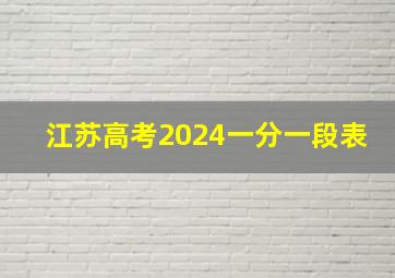 江苏高考2024一分一段表