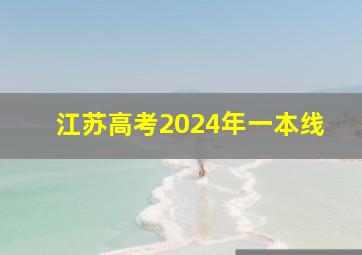 江苏高考2024年一本线