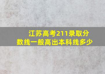 江苏高考211录取分数线一般高出本科线多少