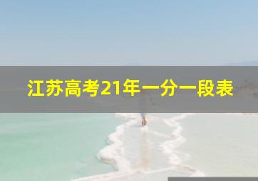 江苏高考21年一分一段表