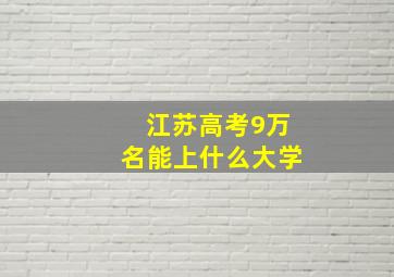 江苏高考9万名能上什么大学