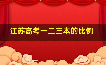 江苏高考一二三本的比例