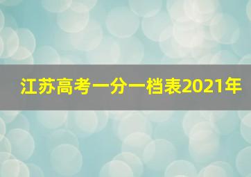 江苏高考一分一档表2021年