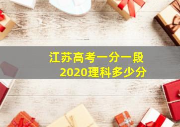 江苏高考一分一段2020理科多少分