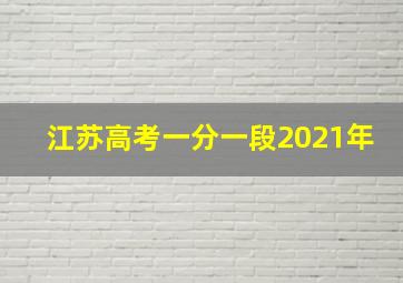 江苏高考一分一段2021年