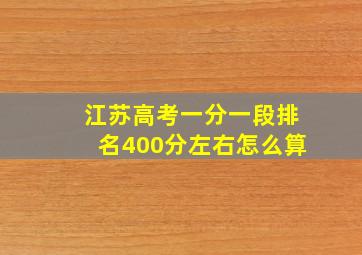 江苏高考一分一段排名400分左右怎么算