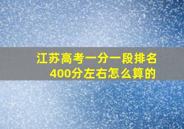 江苏高考一分一段排名400分左右怎么算的