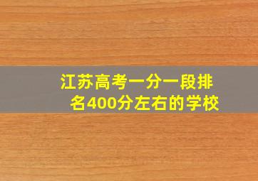 江苏高考一分一段排名400分左右的学校