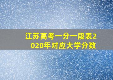 江苏高考一分一段表2020年对应大学分数