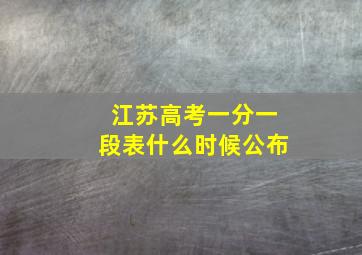 江苏高考一分一段表什么时候公布