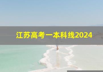 江苏高考一本科线2024