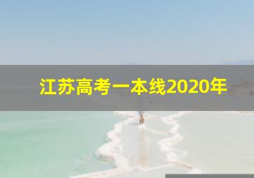 江苏高考一本线2020年