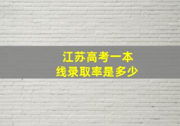 江苏高考一本线录取率是多少