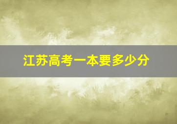 江苏高考一本要多少分