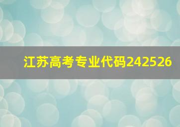 江苏高考专业代码242526