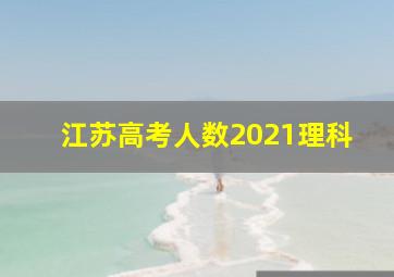 江苏高考人数2021理科