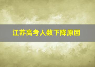 江苏高考人数下降原因