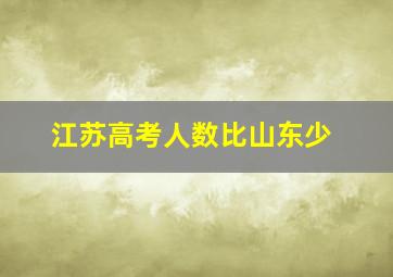 江苏高考人数比山东少