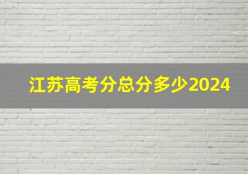 江苏高考分总分多少2024