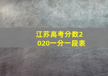 江苏高考分数2020一分一段表