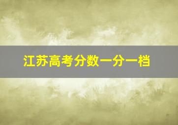 江苏高考分数一分一档