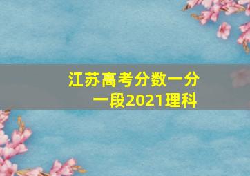 江苏高考分数一分一段2021理科